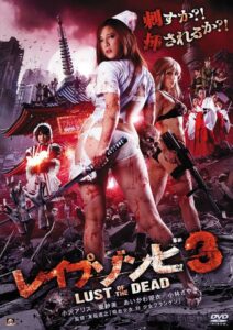 レイプゾンビ3 LUST OF THE DEAD CDA PL