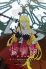 Oglądaj film Kizumonogatari III: Reiketsu-hen PL