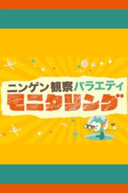 ニンゲン観察バラエティ モニタリング online PL