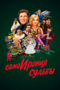 Oglądaj film СамоИрония судьбы PL