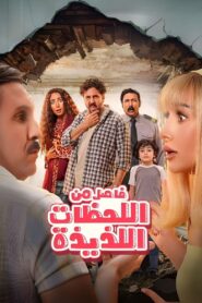 Oglądaj film فاصل من اللحظات اللذيذة PL