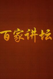 百家讲坛：专题集 online PL