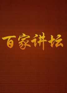 百家讲坛：专题集 online PL