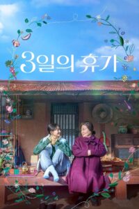 Oglądaj film 3일의 휴가 PL