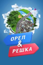 Орёл и решка online PL