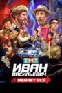 Oglądaj film Иван Васильевич меняет всё PL