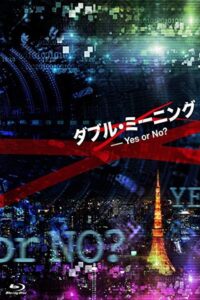 Oglądaj film ダブル・ミーニング〜Yes or No? PL