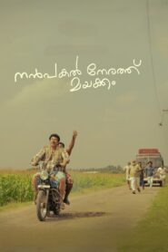 Oglądaj film നന്‍പകല്‍ നേരത്ത് മയക്കം PL