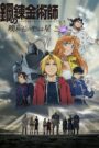 Fullmetal Alchemist the Movie: The Sacred Star of Milos Oglądaj PL