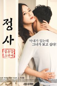 정사: 결혼 말고 연애 CDA PL