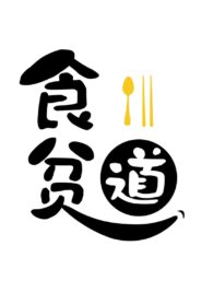 食贫道 online PL