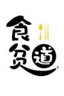 食贫道 online PL