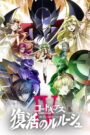 Code Geass: Lelouch of the Re;Surrection CDA PL