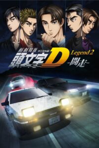 新劇場版「頭文字D」Legend2 -闘走- vizjer PL