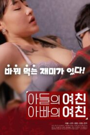 아들의 여친 아빠의 여친 CDA PL