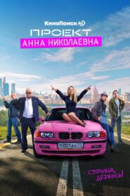 Проект «Анна Николаевна» online PL