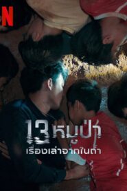 Oglądaj film 13 หมูป่า: เรื่องเล่าจากในถ้ำ PL