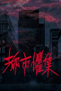 都市懼集 online PL