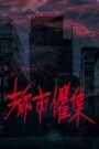 都市懼集 online PL