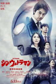 Oglądaj film シン・ウルトラマン PL