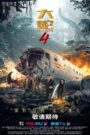 Oglądaj film 大蛇4：迷失世界 PL