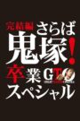 Oglądaj film GTO 完結編さらば鬼塚！卒業スペシャル PL