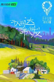 五十公里桃花坞 online PL