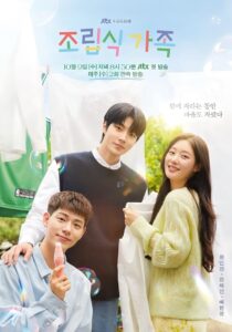 조립식 가족: Season 1