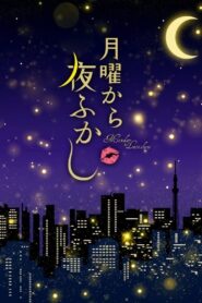 月曜から夜ふかし online PL