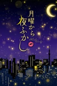 月曜から夜ふかし online PL