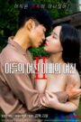 아들의 여친 아빠의 여친 2 CDA PL