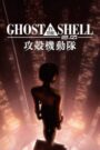 GHOST IN THE SHELL／攻殻機動隊2.0 CDA PL