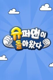 슈퍼맨이 돌아왔다 CDA PL