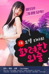 18 모델 리카의 화려한 외출 CDA PL