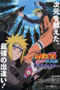 劇場版 NARUTO -ナルト- 疾風伝 ザ・ロストタワー CDA PL