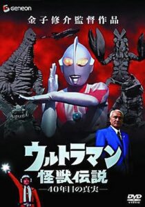 ウルトラマン怪獣伝説 40年目の真実 CDA PL