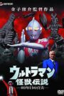 ウルトラマン怪獣伝説 40年目の真実 CDA PL